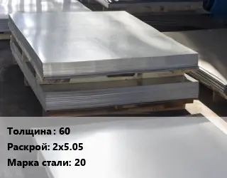 Лист горячекатаный 60 2х5.05 Сталь: 20